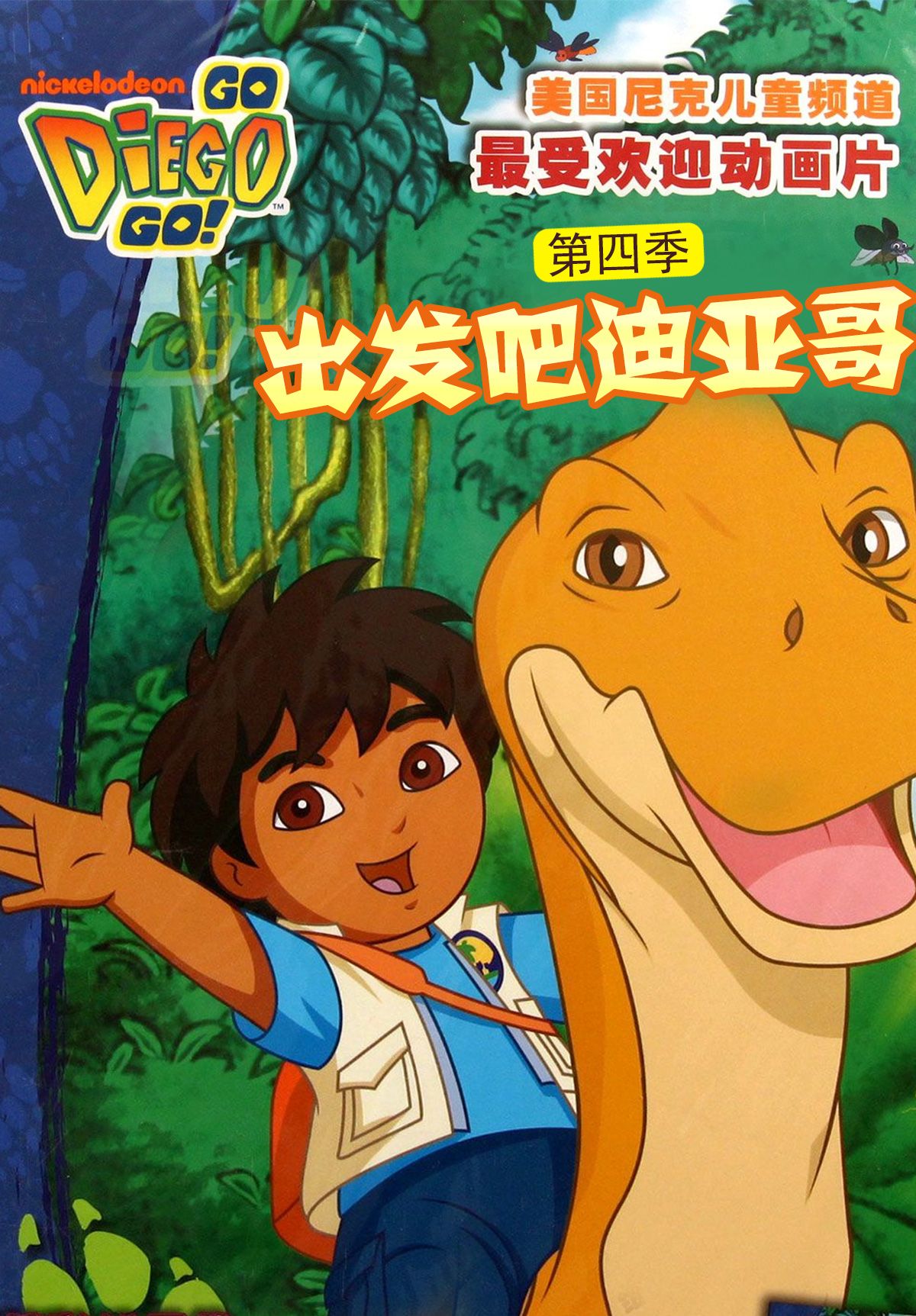 出发吧！迪亚哥第四季普通话版