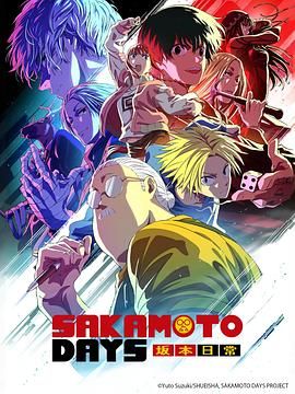 坂本日常第二季