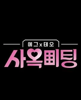 egg×TEO社间相亲