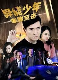 异能少年之末路反击(2018)