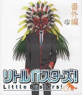 小小克星！番外篇世界的齐藤由我来守护！