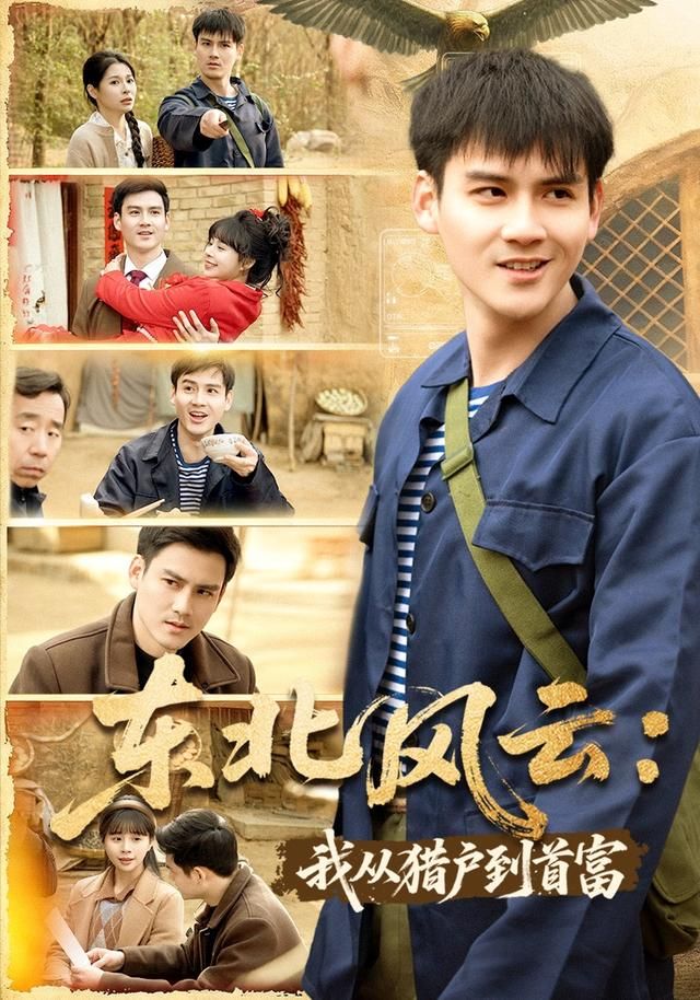 东北风云：我从猎户到首富