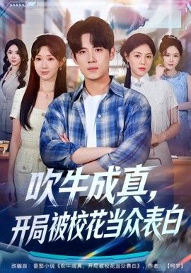 吹牛成真，开局被校花当众表白