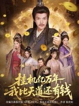 挂机亿万年：我比天道还有钱，玄幻：老祖的挂机收益突破天道