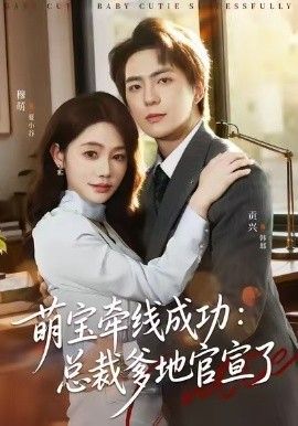 萌宝牵线成功，总裁爹地官宣了