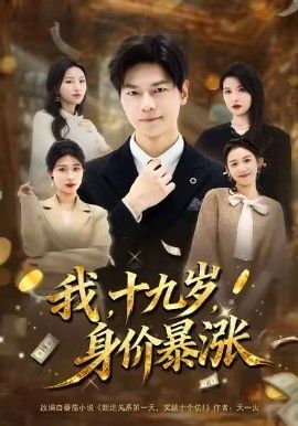 我十九岁身价暴涨