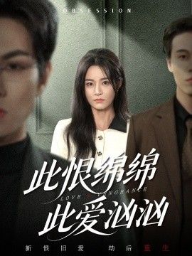 此恨绵绵此爱汹汹