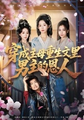 穿成主母重生文里男主的恩人