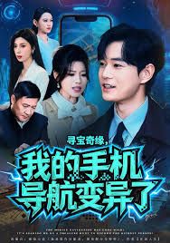 寻宝奇缘，我的手机导航变异了