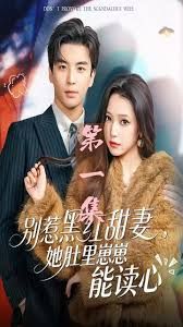 别惹黑红甜妻，她肚里崽崽能读心（她靠装乖成了豪门白月光）