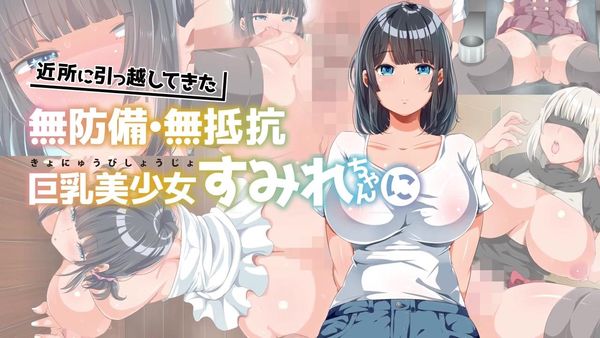 移居附近的手无寸铁、毫无反抗力的巨乳美少女堇，是一个吃到饱的夏天