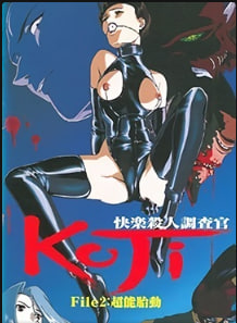 快感杀人搜查官KOJIFile2中文字幕