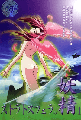 斯特拉托斯费拉妖精1