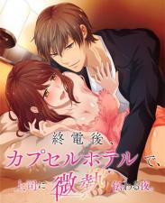 终电后,カプセルホテルで,上司に微热伝わる夜.-11