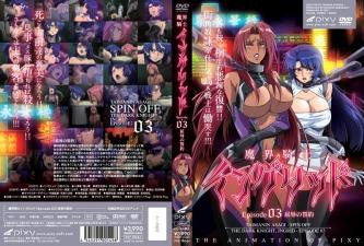 魔界騎士イングリッドepisode03屈辱の誓約