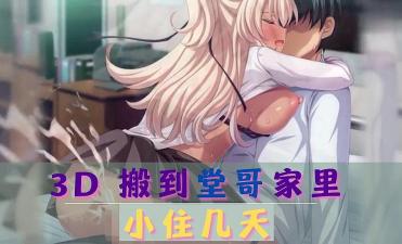 3D搬到堂哥家里小住几天