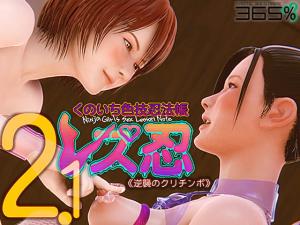 レズ忍くのいち色技忍法帐2.0