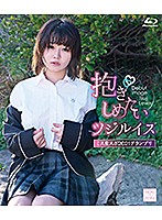 抱きしめたいツジルイス