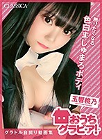 グラドル自撮り動画集～おうちグラビア！～玉響桃乃