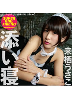 メイドの添い寝来栖うさこ