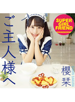 ご主人様へ櫻栞