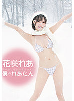 僕のれあたん花咲れあ