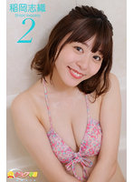 グラビア学園MOVIE稲岡志織2