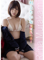 生意気ハニー（本編未公開映像）村上りいな