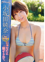 じゅなたに魅せられて小坂田純奈写真