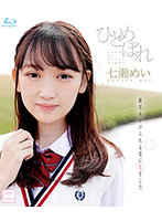 ひとめぼれ七瀬めい