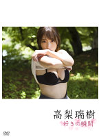 好きの瞬間（番外編）高梨瑞樹