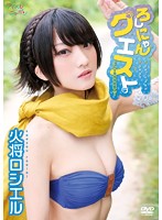 「ろしにゃんクエスト～Lv999の恋人～」火将ロシエル