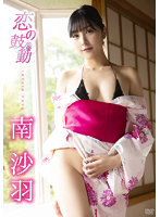 恋の鼓動（番外編）南沙羽