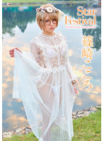 Starfestival篠崎こころ写真