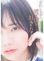 君は僕を好きになる！かれしちゃん