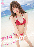 りさりんの事、好きでしょ？青木りさ