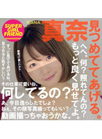 見つめててあげる。真奈