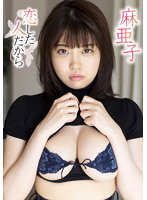 恋した人だから麻亜子写真