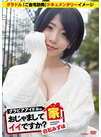 グラビアアイドルの家、おじゃましてイイですか？白石みずほ