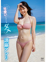 可愛いだけじゃダメ源藤アンリ