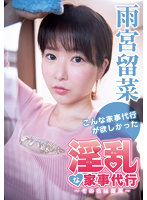 「淫乱な家事代行～その名は留菜～」雨宮留菜