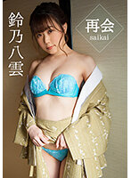 再会鈴乃八雲写真
