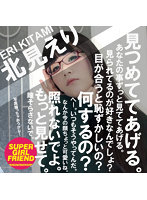 見つめててあげる。北見えり