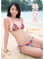 はじめまして美沙希写真