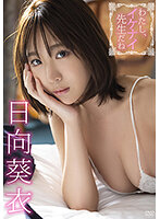 わたし、イケナイ先生だね（番外編）日向葵衣