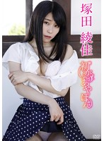 初恋あやぽん塚田綾佳