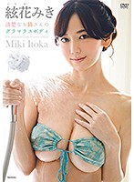 清楚なお姉さんのグラマラスボディ絃花みき