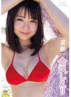 素顔。倉沢しえり