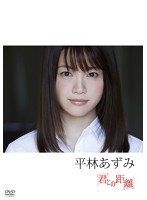 君との距離平林あずみ