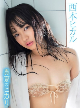 西本ヒカル真夏のヒカリ